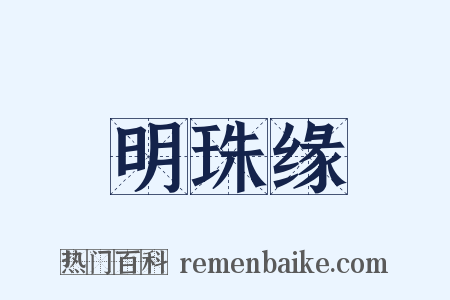 明珠缘是什么意思的图片